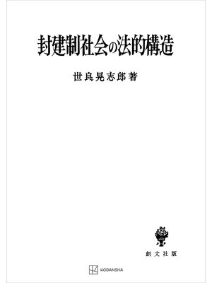 cover image of 封建制社会の法的構造